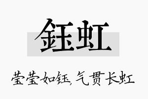 钰虹名字的寓意及含义