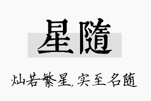 星随名字的寓意及含义