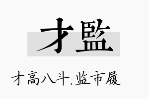 才监名字的寓意及含义