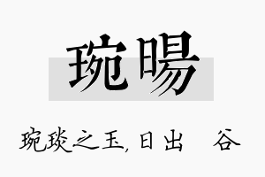 琬旸名字的寓意及含义