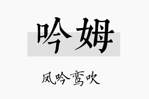 吟姆名字的寓意及含义