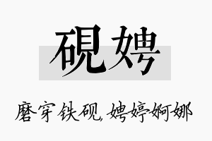 砚娉名字的寓意及含义