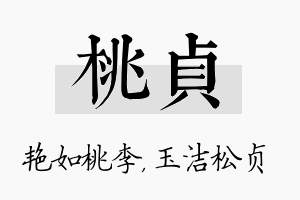 桃贞名字的寓意及含义