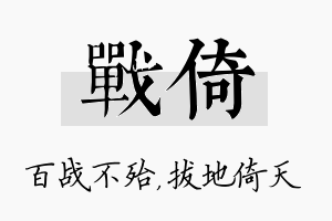 战倚名字的寓意及含义