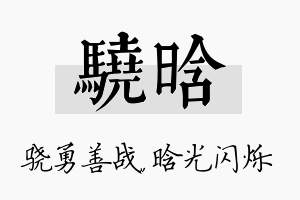 骁晗名字的寓意及含义