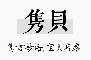 隽贝名字的寓意及含义