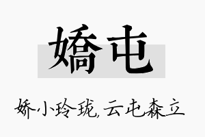 娇屯名字的寓意及含义