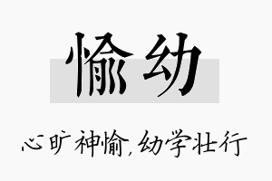 愉幼名字的寓意及含义