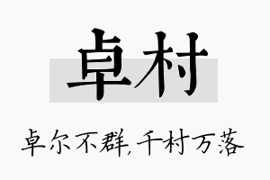 卓村名字的寓意及含义