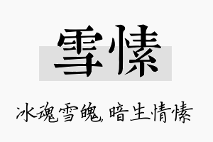 雪愫名字的寓意及含义