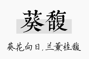 葵馥名字的寓意及含义