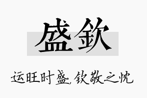 盛钦名字的寓意及含义