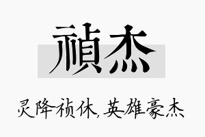 祯杰名字的寓意及含义