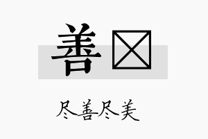 善芧名字的寓意及含义