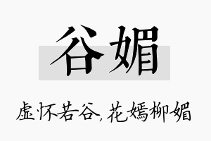 谷媚名字的寓意及含义