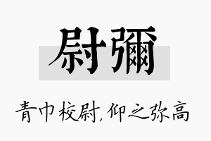 尉弥名字的寓意及含义