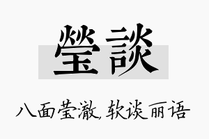 莹谈名字的寓意及含义