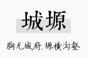 城塬名字的寓意及含义