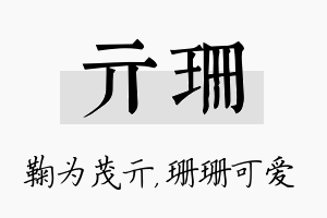 亓珊名字的寓意及含义