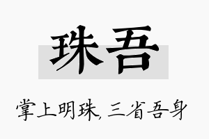 珠吾名字的寓意及含义