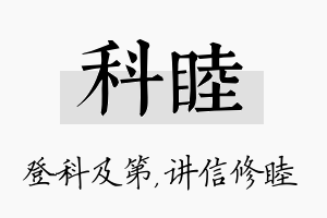 科睦名字的寓意及含义