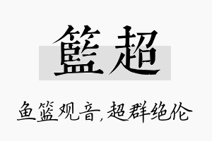 篮超名字的寓意及含义