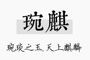 琬麒名字的寓意及含义