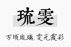 琉雯名字的寓意及含义