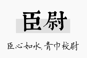 臣尉名字的寓意及含义