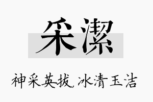 采洁名字的寓意及含义