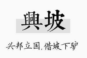 兴坡名字的寓意及含义