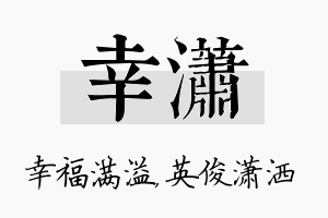 幸潇名字的寓意及含义