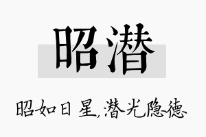 昭潜名字的寓意及含义