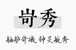 岢秀名字的寓意及含义