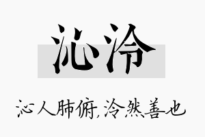 沁泠名字的寓意及含义