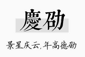 庆劭名字的寓意及含义