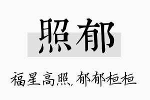 照郁名字的寓意及含义