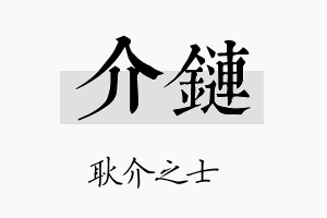 介链名字的寓意及含义