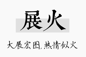 展火名字的寓意及含义