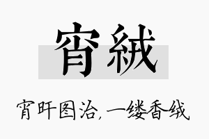 宵绒名字的寓意及含义