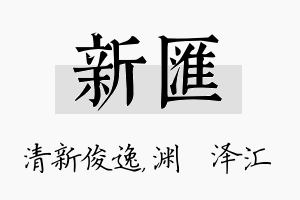 新汇名字的寓意及含义