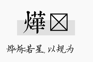 烨瑱名字的寓意及含义