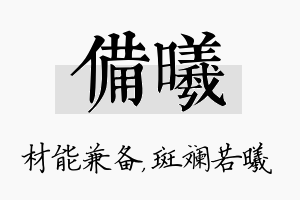 备曦名字的寓意及含义