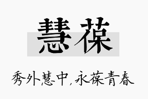 慧葆名字的寓意及含义