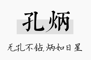 孔炳名字的寓意及含义