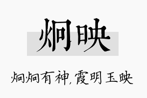 炯映名字的寓意及含义