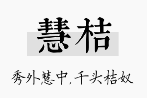 慧桔名字的寓意及含义