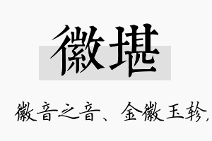 徽堪名字的寓意及含义