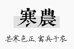 寒农名字的寓意及含义