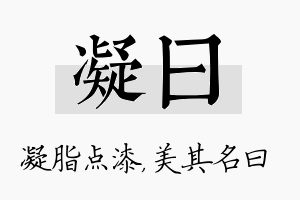 凝曰名字的寓意及含义